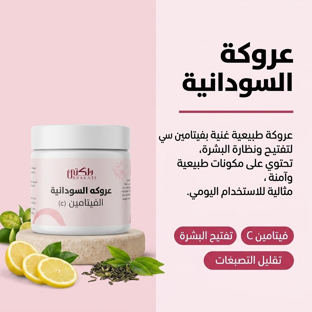 عروكة السودانية بالفيتامين C